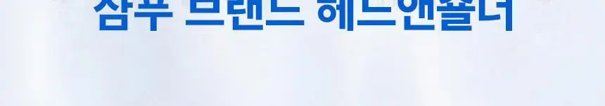 [더블기획] 헤드앤숄더 샴푸 520ml 2입 기획 4종 택 1 상세페이지 22